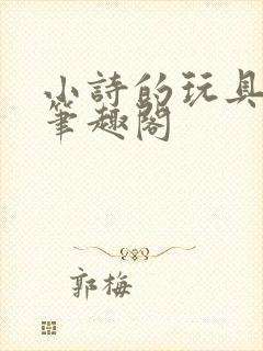 小诗的玩具日记笔趣阁封面
