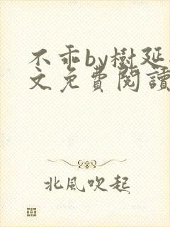 不乖by树延全文免费阅读笔趣阁