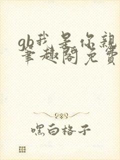 gb我是你亲哥笔趣阁免费阅读