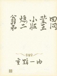 翁熄小莹回乡下第二版主网