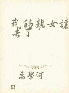 我的亲女让我进去了