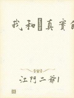 我和媽真实的乱