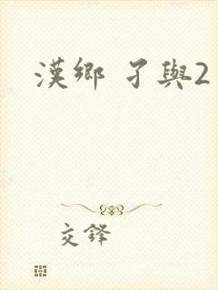 汉乡 孑与2