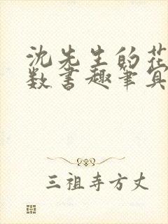 沈先生的花式调数书趣笔冥鸿