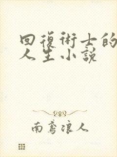 回复术士的重来人生小说