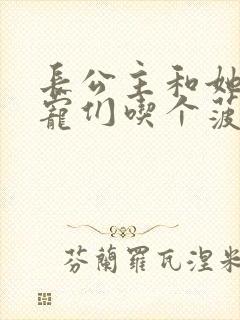 长公主和她的男宠们吃个菠菜卷