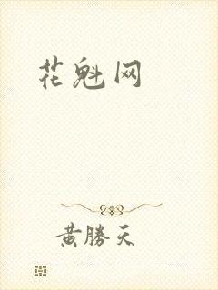 花魁网