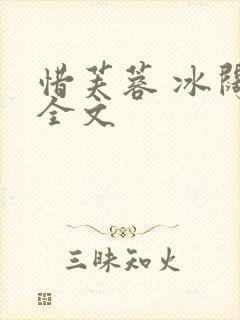 惜芙蓉 冰阔落全文