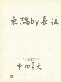东隅by长流流