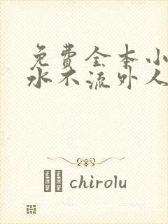 免费全本小说肥水不流外人田