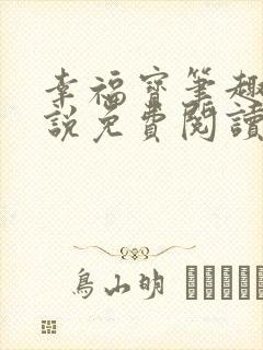 幸福宝笔趣阁小说免费阅读全文