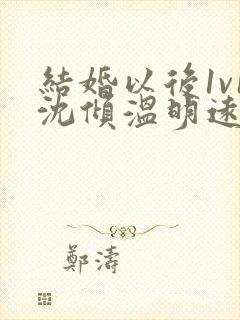 结婚以后1v1沈倾温明远