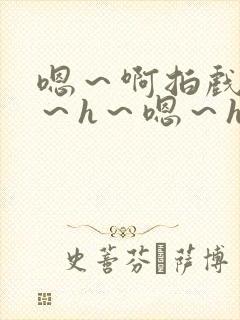 嗯～啊拍戏强做～h～嗯～h