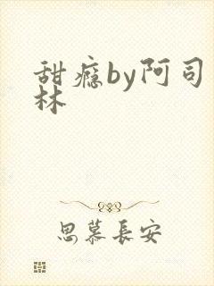 甜瘾by阿司匹林