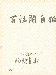 百性阁自拍