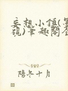 妄想小镇(墨寒砚)笔趣阁全文