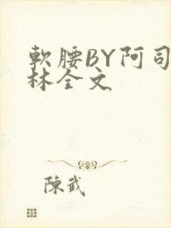 软腰BY阿司匹林全文