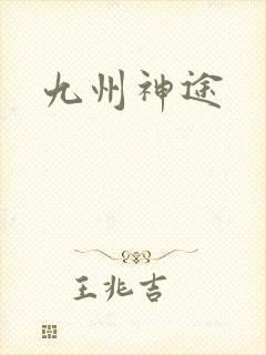 九州神途