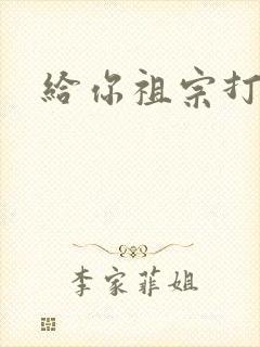 给你祖宗打电话