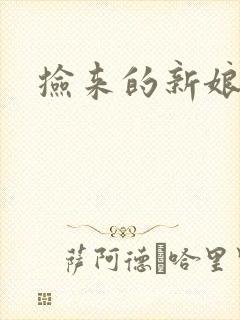 捡来的新娘