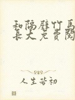 和隔壁竹马一起长大免费阅读