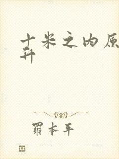 十米之内原地飞升