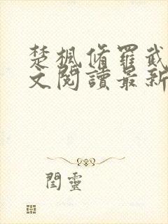 楚枫修罗武神全文阅读最新