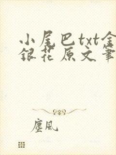 小尾巴txt金银花原文笔趣阁在线阅读