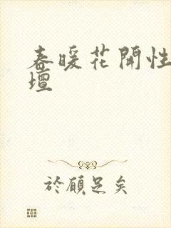 春暖花开性吧论坛