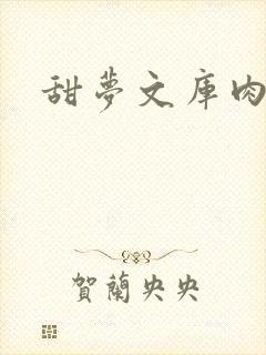 甜梦文库肉文