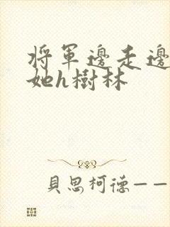 将军边走边挺进她h树林封面