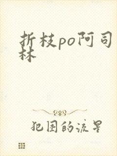 折枝po阿司匹林