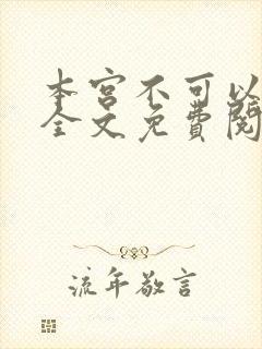 本宫不可以小说全文免费阅读