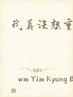 我真没想重生啊