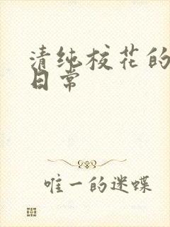 清纯校花的被擒日常