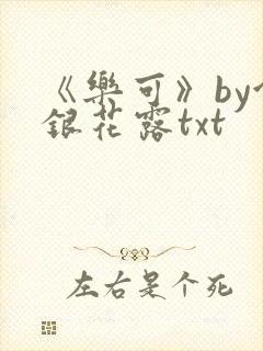 《乐可》by金银花露txt