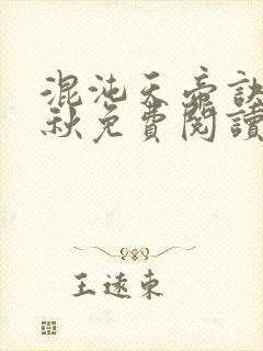 混沌天帝诀楚剑秋免费阅读