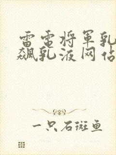 雷电将军乳液狂飙乳液网站