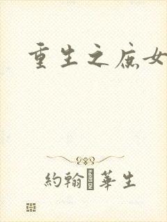 重生之庶女心计