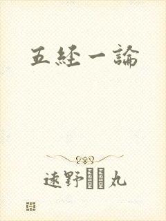 五经一论