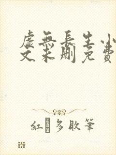 虚无长生小说全文未删免费txt