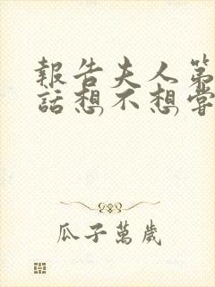 报告夫人第15话想不想尝尝