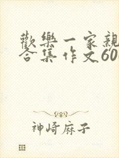 欢乐一家亲短篇合集作文600字