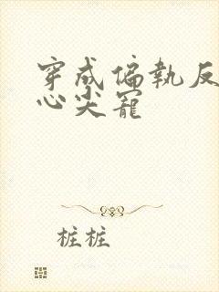 穿成偏执反派的心尖宠