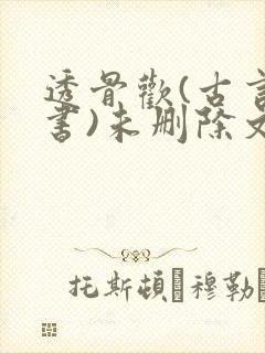透骨欢(古言穿书)未删除文