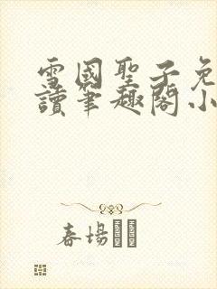 雪国圣子免费阅读笔趣阁小说无弹窗