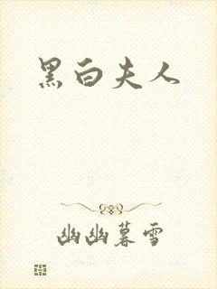 黑白夫人