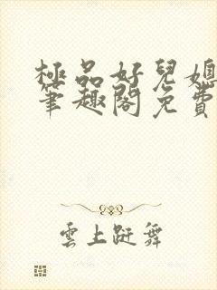 极品好儿媳小说笔趣阁免费阅读全文