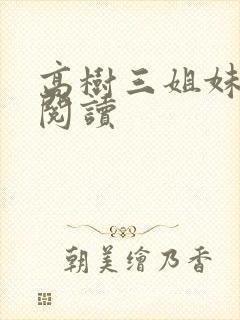 高树三姐妹全文阅读