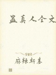 蛊真人全文阅读
